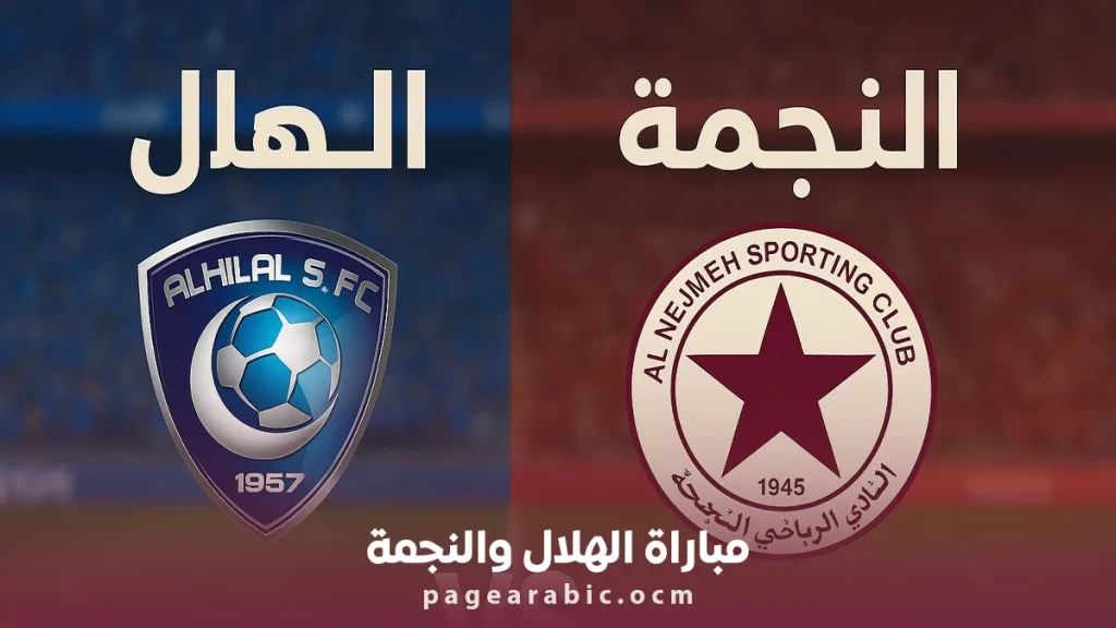 مباراة الهلال والنجمة