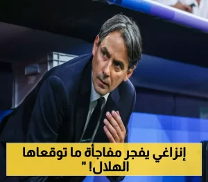 عاجل: إدارة الهلال تراجع طلب مفاجئ من إنزاغي.. واللاعب يثير الدهشة! (تفاصيل سرية)