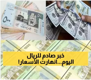 عاجل: تراجع مفاجئ لأسعار الصرف إلى أقل من 400 ريال يمني مقابل الريال السعودي (آخر تحديث مساء اليوم)