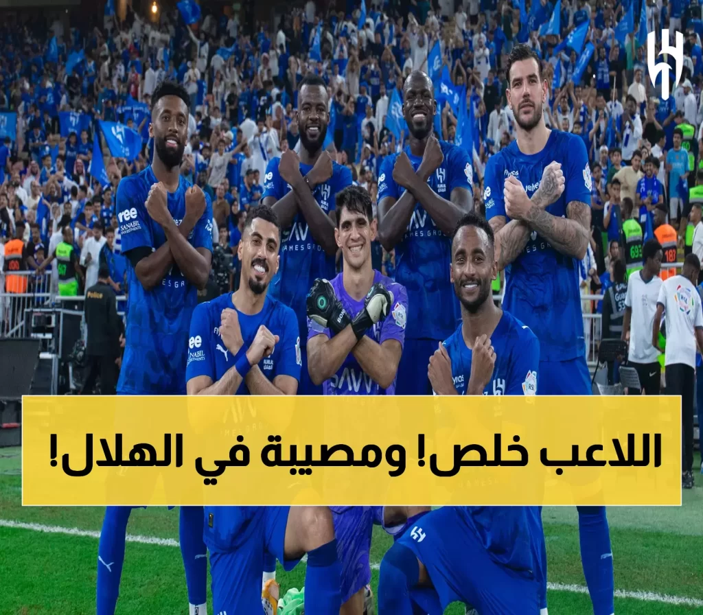 كارثة تهز الهلال.. فقدان أهم نجم في الفريق يصدم عشاق الكرة السعودية!