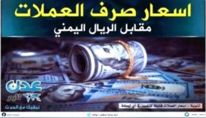 أسعار صرف الريال اليمني والذهب – تحديث مساء الأحد 14 ديسمبر 2025