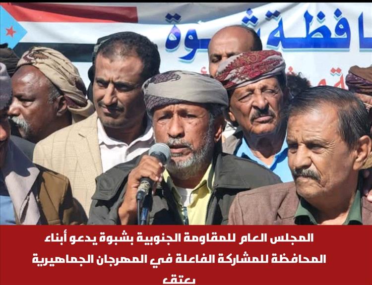 المجلس العام للمقاومة الجنوبية بشبوة يدعو أبناء المحافظة للمشاركة الفاعلة في المهرجان الجماهيري بعتق
