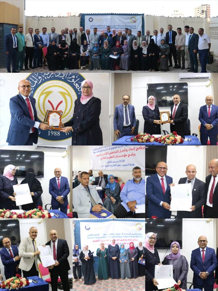 اختتام دورة تدريبية مكثفة لتأهيل المراجعين الخارجيين لتقييم برامج مؤسسات التعليم العالي