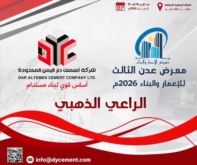 شركة إسمنت دار اليمن راعيًا ذهبيا  لمعرض عدن للإعمار والبناء بنسخته الثالثة 2026