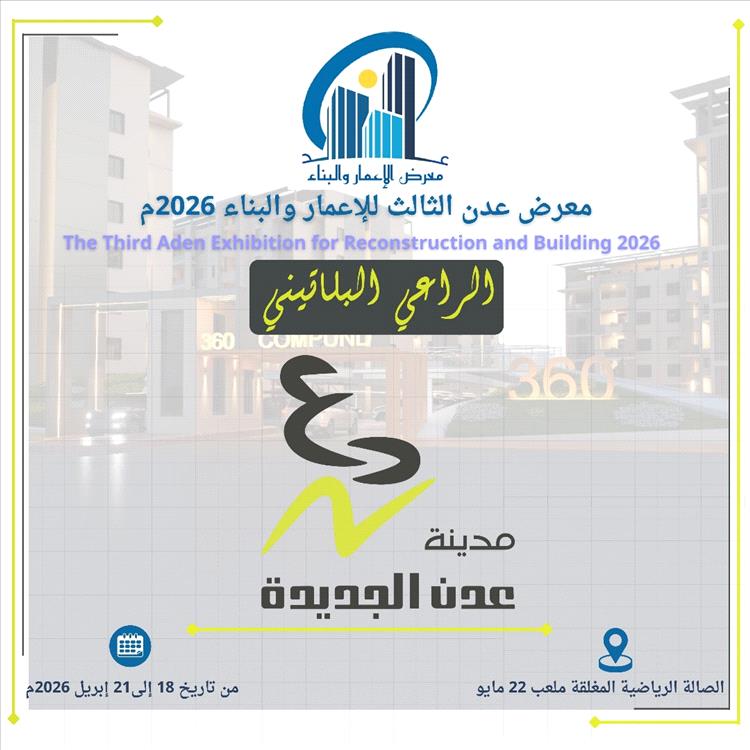 عدن الجديدة تشارك راعيًا بلاتينيًا في معرض عدن للإعمار والبناء بنسخته الثالثة 2026
