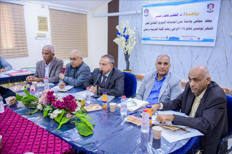 مجلس جامعة عدن يناقش الخطة الاستراتيجية لتطوير جودة البرامج الأكاديمية