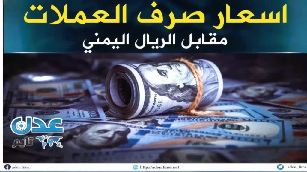 عاجل: صدمة أسعار الريال اليمني اليوم - الدولار يقفز لـ2068 في مأرب ويهبط لـ533 في صنعاء!