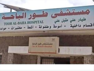 محافظة طور الباحة: مستشفى يحقق نجاحًا طبيًا من خلال إجراء عملية جراحية مميزة