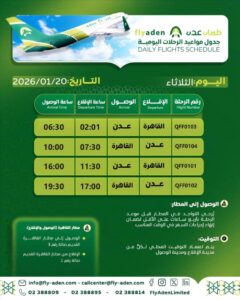 اخبار عدن – شركة طيران عدن تكشف عن مواعيد رحلاتها اليومية ليوم الثلاثاء 20 يناير 2026م