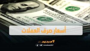 أخبار محلية – أسعار تحويل العملات الأجنبية مقابل الريال اليمني اليوم، الخميس 15 يناير 2026