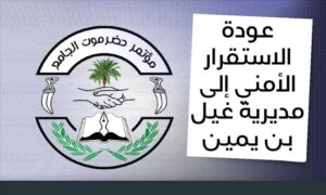 اخبار المناطق – استعادة الاستقرار في مديرية غيل بن يمين