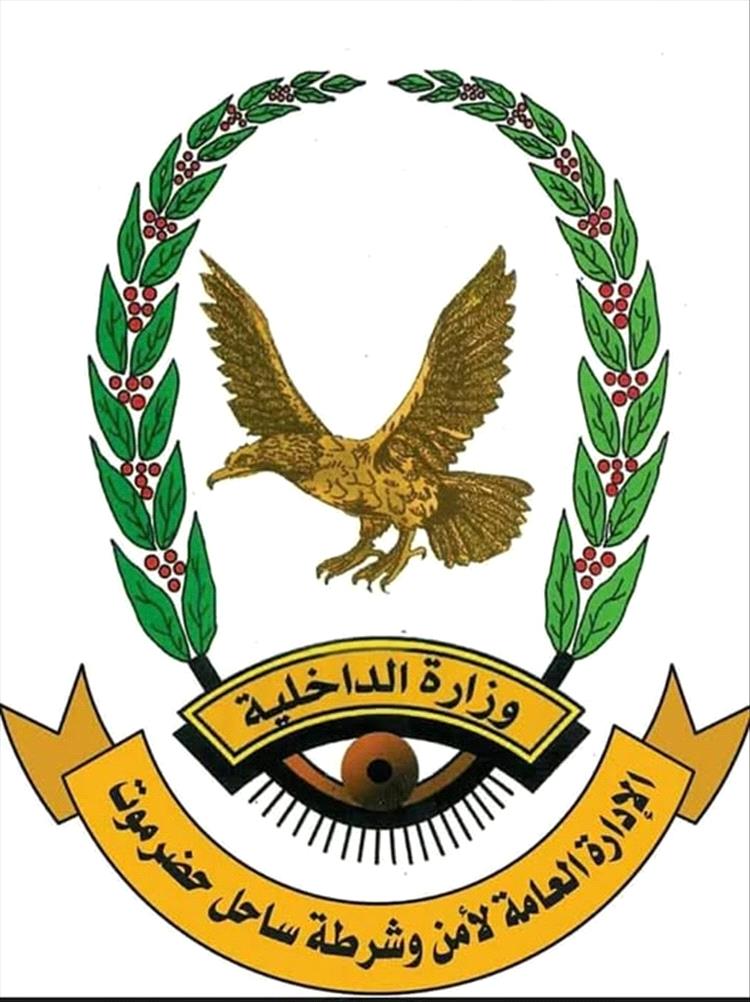 بيان أمني صادر عن الإدارة العامة للأمن والشرطة بساحل حضرموت