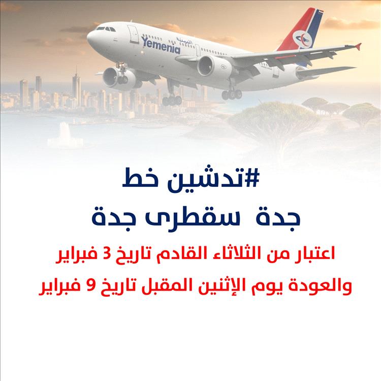حركة جوية غير اعتيادية في مطار سقطرى الدولي مع تزايد رحلات اليمنية