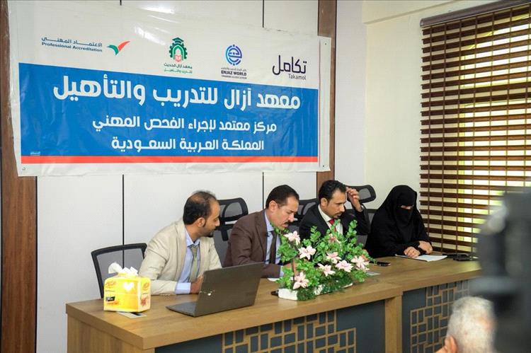 تدشين برنامج الفحص والاعتماد المهني للعمالة الوافدة إلى المملكة العربية السعودية في معهد أزال الحديث  للتدريب والتأهيل بعدن