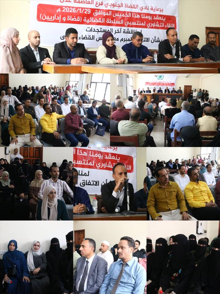 عدن تشهد لقاء تشاوريا لتعزيز استقلال السلطة القضائية وتثبيت حقوق منتسبيها