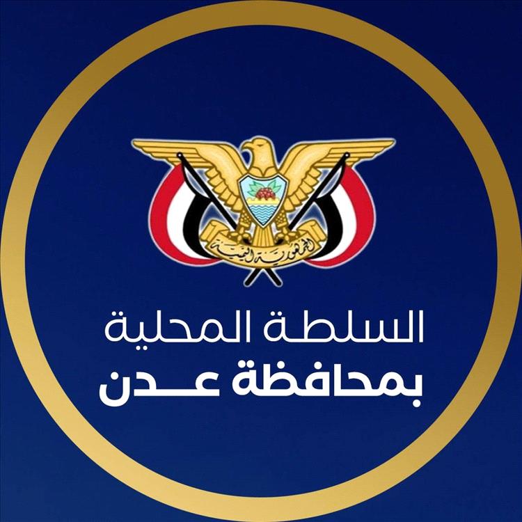 السلطة المحلية بعدن تشدد على ضرورة الحصول على تصاريح رسمية لاي فعاليات جماهيرية
