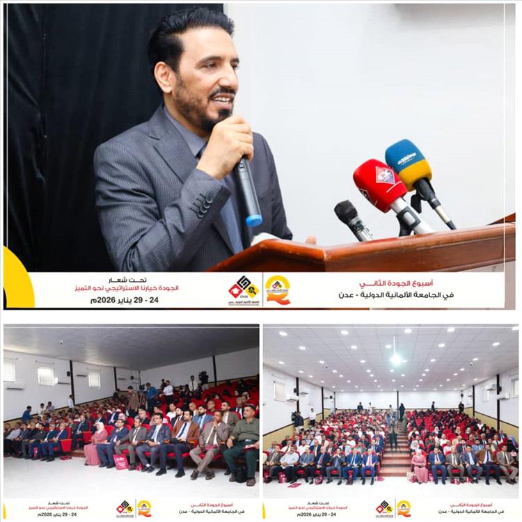 انطلاق فعاليات أسبوع الجودة الثاني في الجامعة الألمانية الدولية عدن