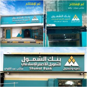 اخبار عدن – بنك الشمول يبدأ السنة الجديدة بإطلاق ثلاثة فروع جديدة لتعزيز المالية الشاملة