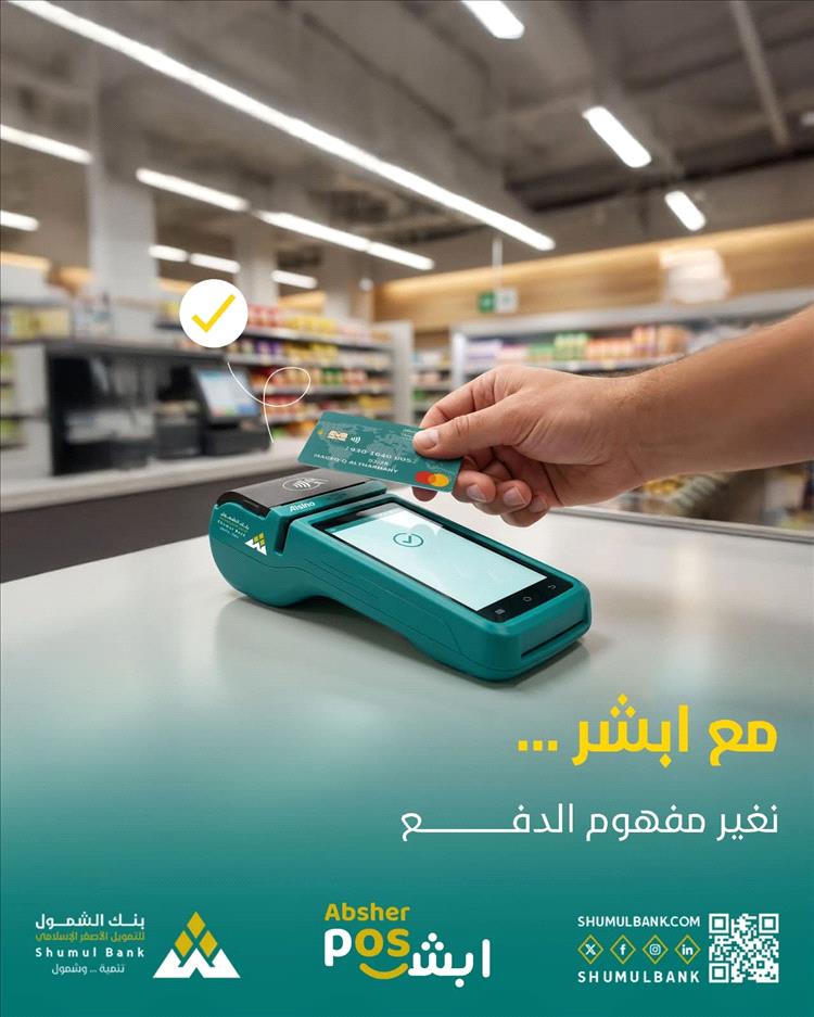 بنك الشمول يطلق خدمة «أبشر» للدفع الرقمي عبر نقاط البيع
