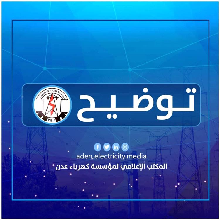 توضيح صادر عن المؤسسة العامة لكهرباء العاصمة عدن