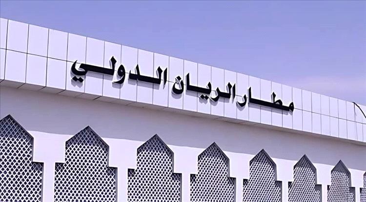 هيئة الطيران المدني تجري اللمسات الأخيرة لإعادة تشغيل مطار الريان في الأيام القادمة