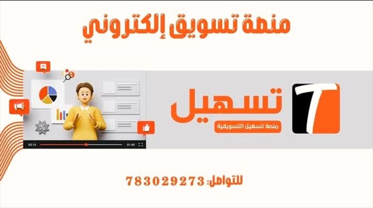 منصة تسهيل التسويقية تفتتح فرعها الثاني في تعز بعد نجاح لافت خلال فترة وجيزة من انطلاقها