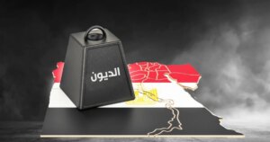الديون تثقل كاهل الاقتصاد المصري: فوائد متزايدة وعجز متسارع واقتصاد يدور في حلقة مفرغة – بقلم قش