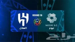 تابع البث المباشر لمباراة الهلال ونيوم اليوم في الدوري السعودي الممتاز.