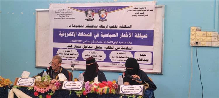 الماجستير بامتياز للباحث سهيل إسماعيل مصلح من كلية الآداب جامعة عدن