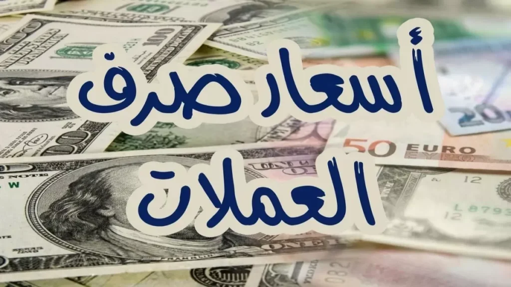 صادم: أسعار الصرف في اليمن تكشف فجوة مرعبة… الدولار بـ534 في صنعاء و1617 في عدن!