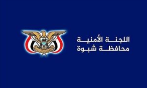 اخبار المناطق – عاجل | إعلان مهم من اللجنة الأمنية بمحافظة شبوة