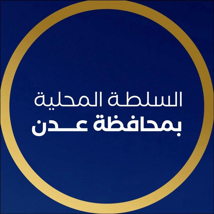 السلطة المحلية بالعاصمة عدن تدين اقتحام صحيفة (عدن الغد)