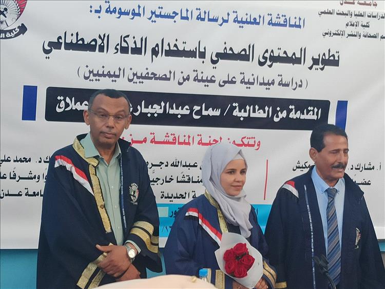 جامعة عدن تشهد مناقشة أول دراسة علمية من نوعها حول تطوير المحتوى الصحفي باستخدام الذكاء الاصطناعي للباحثة سماح عملاق