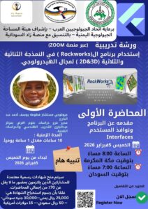 اخبار عدن – غدًا بداية ورشة عمل متخصصة حول استخدام برنامج RockWorks في النمذجة الهيدرولوجية.