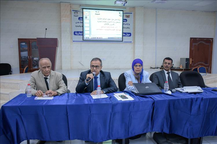 جامعة عدن ووزارة الصناعة والتجارة تنظمان ورشة حول حقوق الملكية الفكرية وتسجيل العلامات التجارية