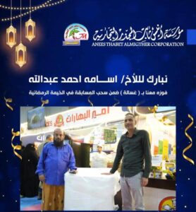 اخبار عدن – مؤسسة أنيس ثابت التجارية تحتفل بالفائزين في الخيمة الرمضانية وتؤكد استمرارها في المدينة