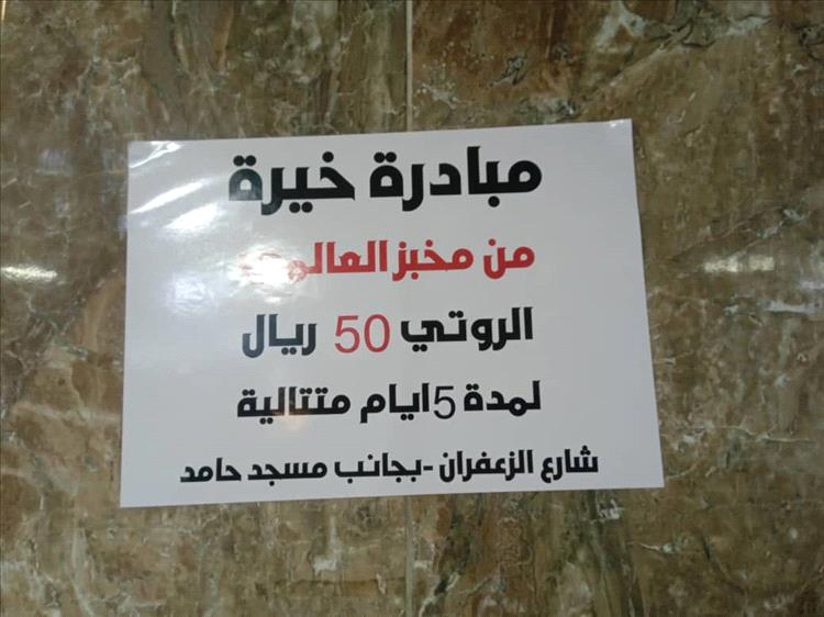 مخبز “العالمي” يعلن مبادرة خيرية لتوفير الروتي بسعر رمزي في كريتر بالعاصمة المؤقتة عدن