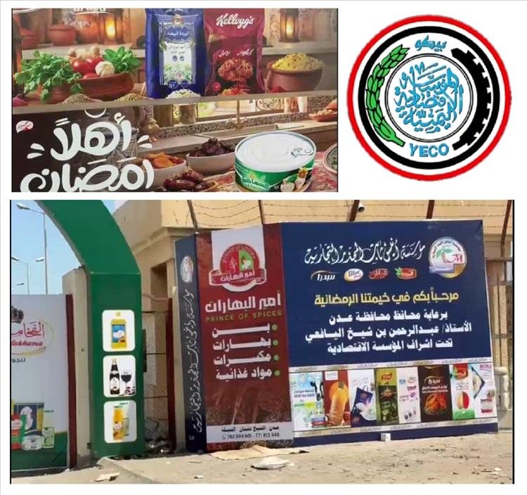 الخميس .. إفتتاح الخيمة الرمضانية للمؤسسة الاقتصادية بعدن