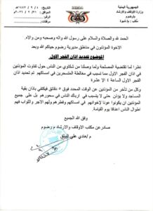 اخبار وردت الآن – الأوقاف في برضوم شبوة تشدد على أهمية الالتزام بموعد أذان الفجر الأول