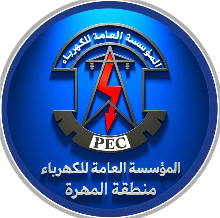 المؤسسة العامة لكهرباء محافظة المهرة تدعو إلى ترشيد الاستهلاك وسداد الفواتير