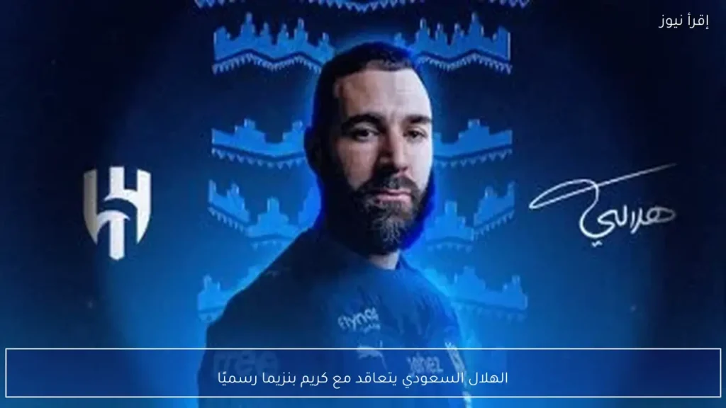 الهلال السعودي يتعاقد مع كريم بنزيما رسميًا - إقرأ نيوز