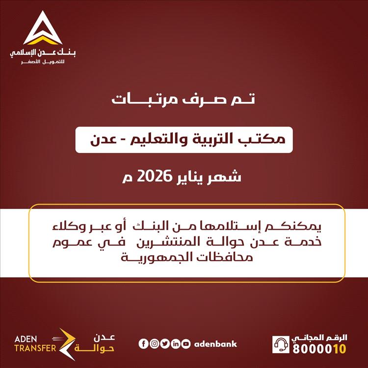 عاجل : صرف مرتبات مكتب التربية والتعليم بعدن لشهر يناير 2026 عبر بنك عدن الإسلامي للتمويل الأصغر