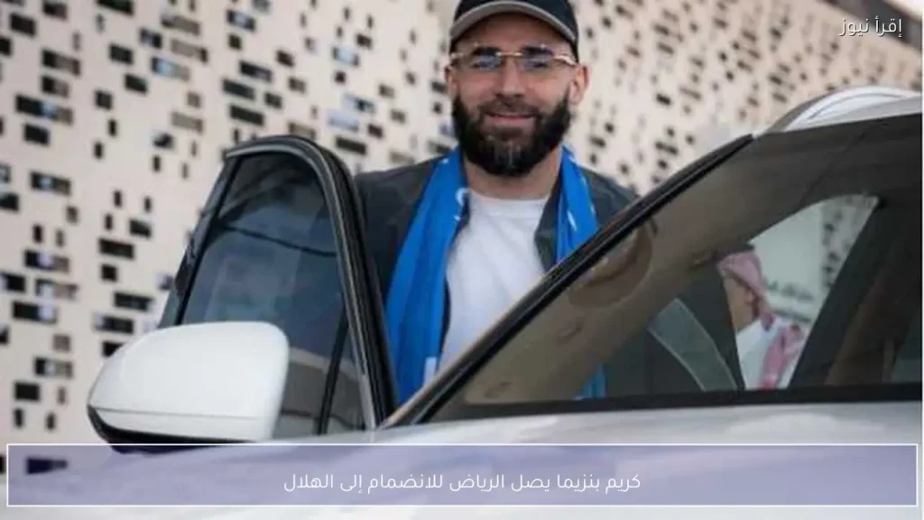 كريم بنزيما يصل الرياض للانضمام إلى الهلال - إقرأ نيوز