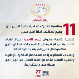 اخبار عدن – بمناسبة الذكرى الحادية عشرة لتحرير عدن… تحالف “كلنا أمن عدن” يطلق فعالية مميزة للاحتفال بهذه المناسبة