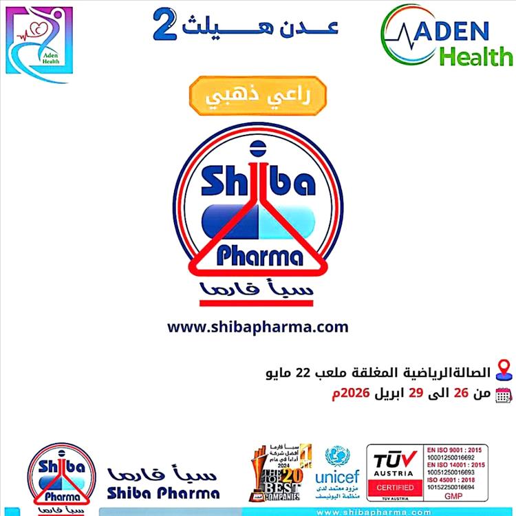 شركة سبأ فارما تعلن رعايتها الذهبية لمعرض عدن هيلث - Aden Health بنسخته الثانية 2026م