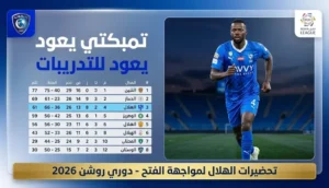 الهلال يعلن عن انضمام حسان تمبكتي للتدريبات الجماعية وإبقاء حمد اليامي في برنامج التأهيل – عرب فايف