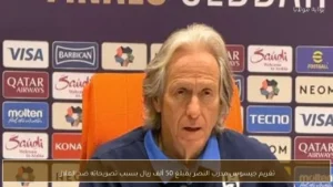 تغريم جيسوس مدرب النصر بمبلغ 50 ألف ريال بسبب تصريحاته المثيرة عن الهلال – عرب فايف