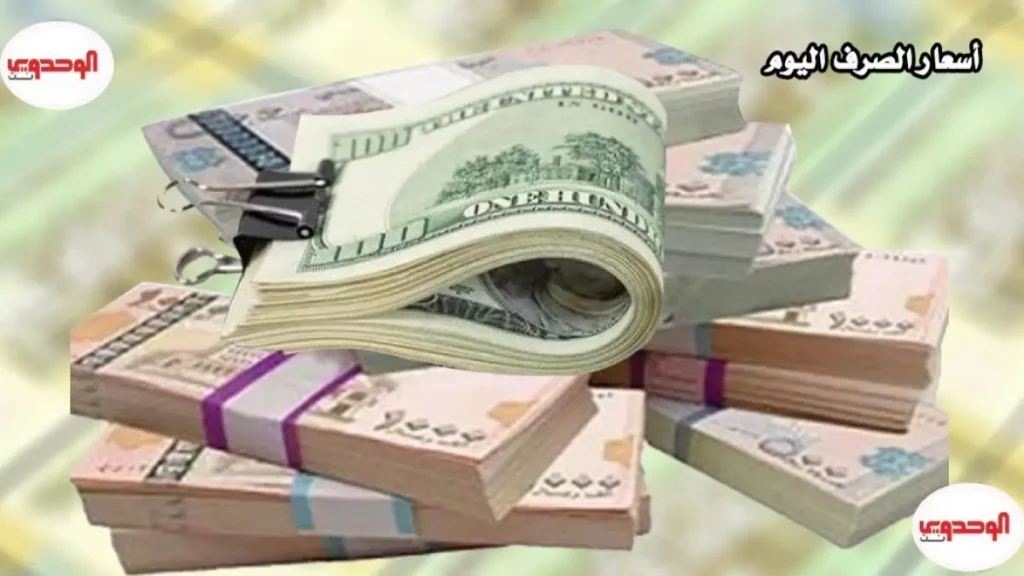 عاجل: أسعار الريال اليمني تكشف مفاجأة صادمة... الفارق بين عدن وصنعاء يصل لـ300%!