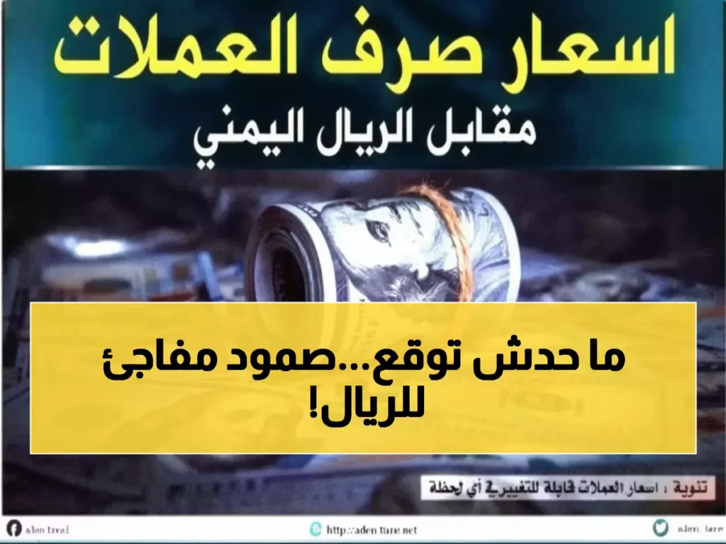 عاجل: الريال اليمني يصمد أمام عاصفة العملات... هل ينهي كابوس التدهور في عدن؟