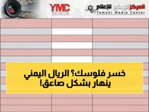 عاجل: انهيار مثير للقلق للريال اليمني… فارق هائل يبلغ 200% بين عدن وصنعاء – المواطنون في خطر!